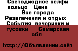 Светодиодное селфи кольцо › Цена ­ 1 490 - Все города Развлечения и отдых » События, вечеринки и тусовки   . Самарская обл.